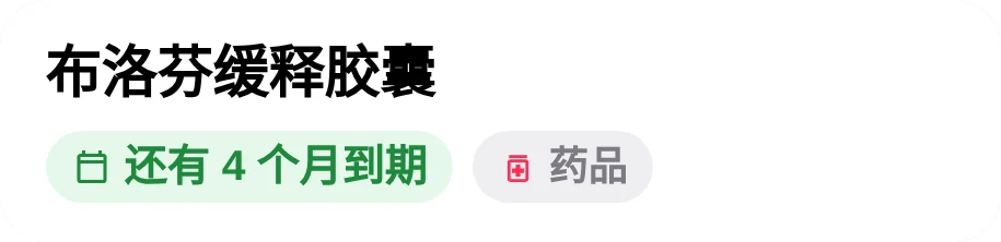 布洛芬缓释胶囊：「还有 4 个月到期」，半年后「已过期 47 天」