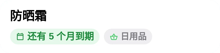 防晒霜：「还有 5 个月到期」，半年后「已过期 12 天」