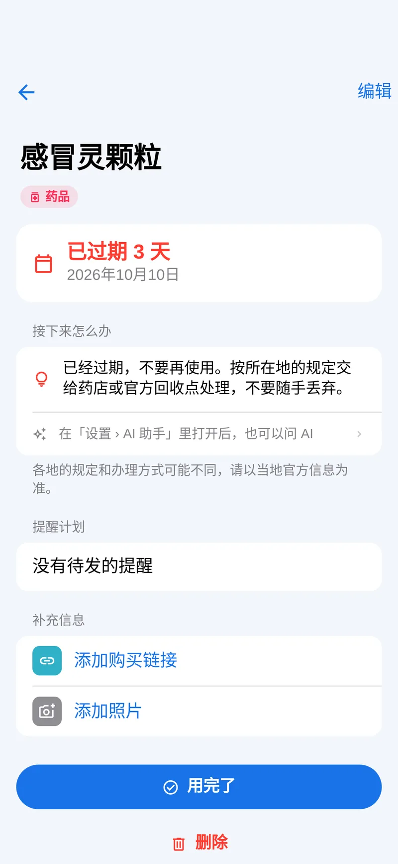 已过期的感冒灵颗粒:「已经过期,请不要再使用,按所在地要求送到药店或官方回收点。」