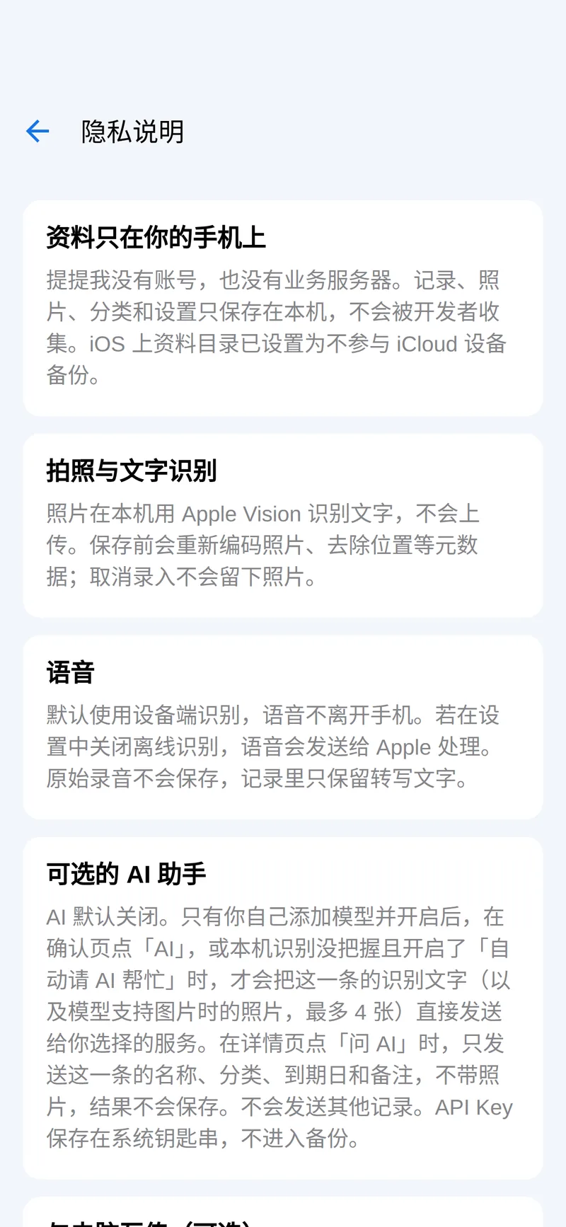应用内的隐私说明：「资料只在你的手机上」。